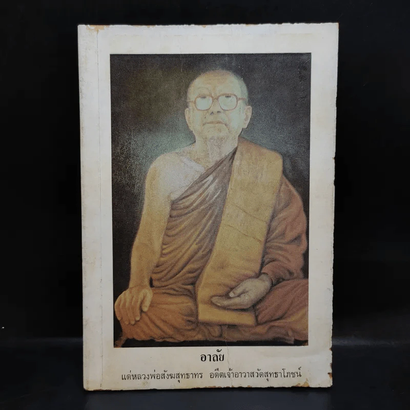 อาลัย แด่หลวงพ่อสังฆสุทธาทร อดีตเจ้าอาวาสวัดสุทธาโภชน์ รูปที่ 1