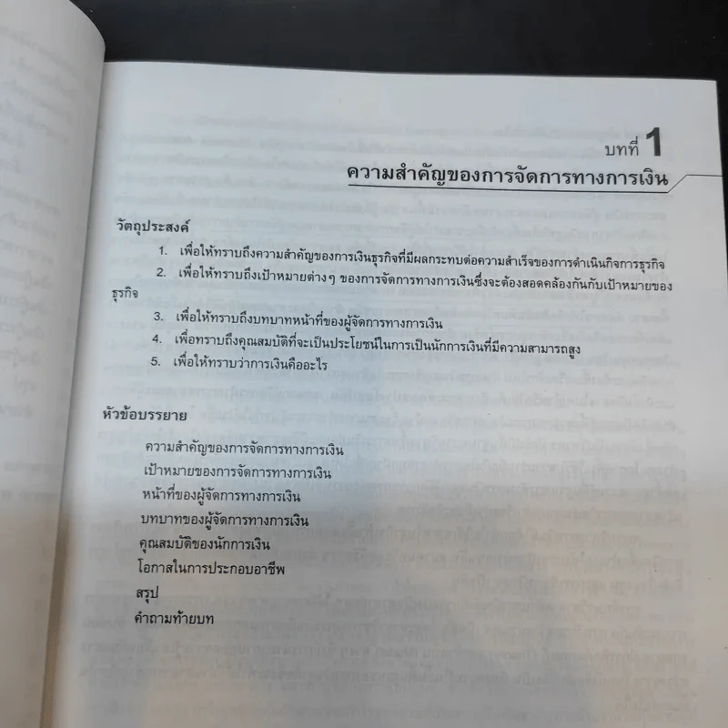การเงินธุรกิจ Business Finance - ผู้ช่วยศาสตราจารย์อารมณ์ ริ้วอินทร์ รูปที่ 14