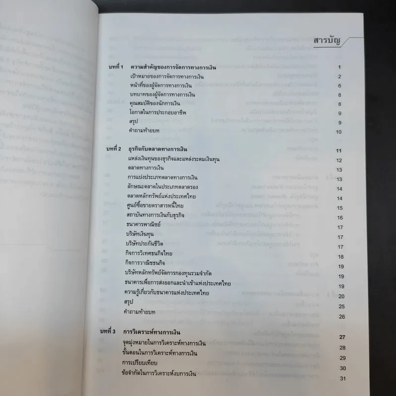 การเงินธุรกิจ Business Finance - ผู้ช่วยศาสตราจารย์อารมณ์ ริ้วอินทร์ รูปที่ 10