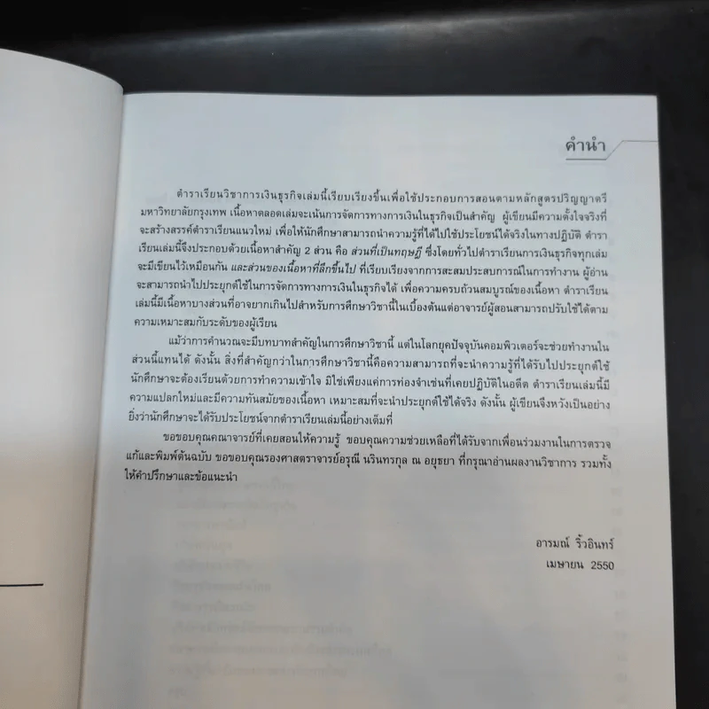 การเงินธุรกิจ Business Finance - ผู้ช่วยศาสตราจารย์อารมณ์ ริ้วอินทร์ รูปที่ 9