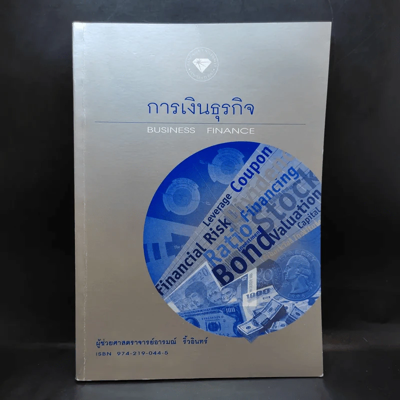 การเงินธุรกิจ Business Finance - ผู้ช่วยศาสตราจารย์อารมณ์ ริ้วอินทร์ รูปที่ 1