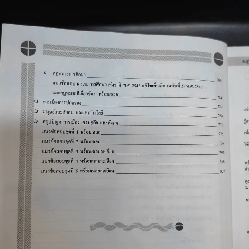 ความรู้ความสามารถทั่วไป ภาค ก ระดับ 1-2 และ 3-4 สอบก.พ. - อ.สุทิศ เชื่อมาก รูปที่ 15