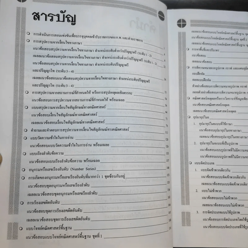 ความรู้ความสามารถทั่วไป ภาค ก ระดับ 1-2 และ 3-4 สอบก.พ. - อ.สุทิศ เชื่อมาก รูปที่ 11