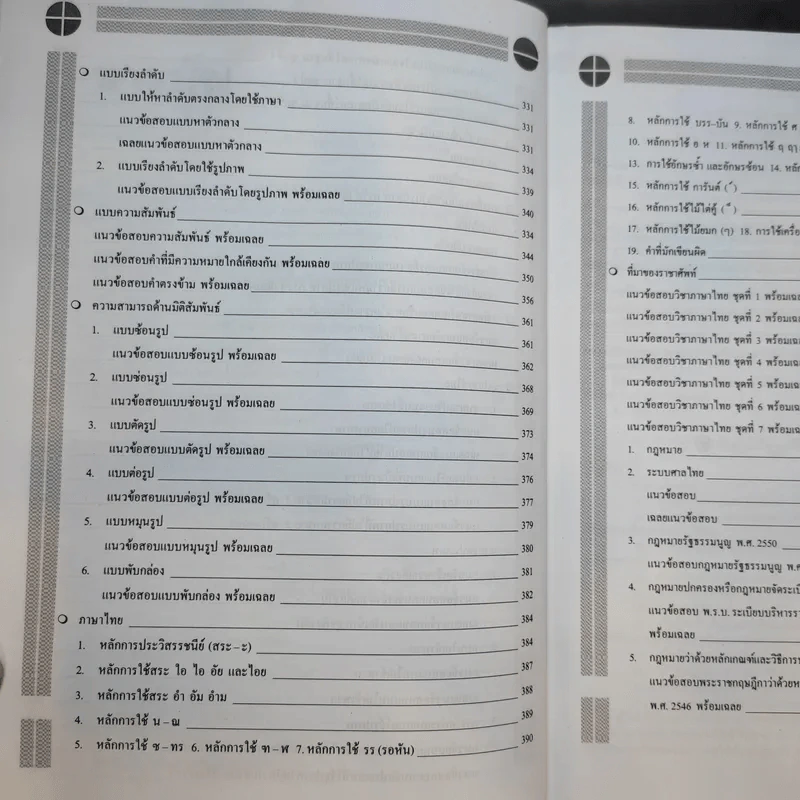 ความรู้ความสามารถทั่วไป ภาค ก ระดับ 1-2 และ 3-4 สอบก.พ. - อ.สุทิศ เชื่อมาก รูปที่ 13