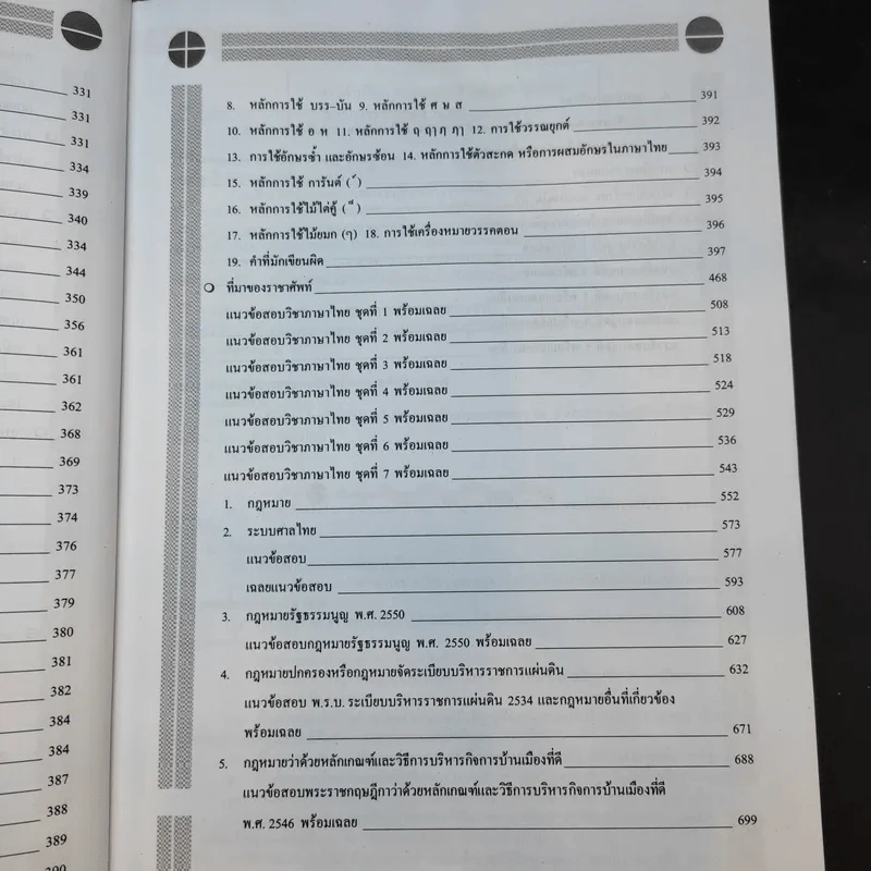 ความรู้ความสามารถทั่วไป ภาค ก ระดับ 1-2 และ 3-4 สอบก.พ. - อ.สุทิศ เชื่อมาก รูปที่ 14