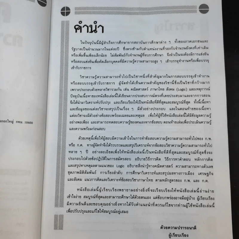 ความรู้ความสามารถทั่วไป ภาค ก ระดับ 1-2 และ 3-4 สอบก.พ. - อ.สุทิศ เชื่อมาก รูปที่ 10