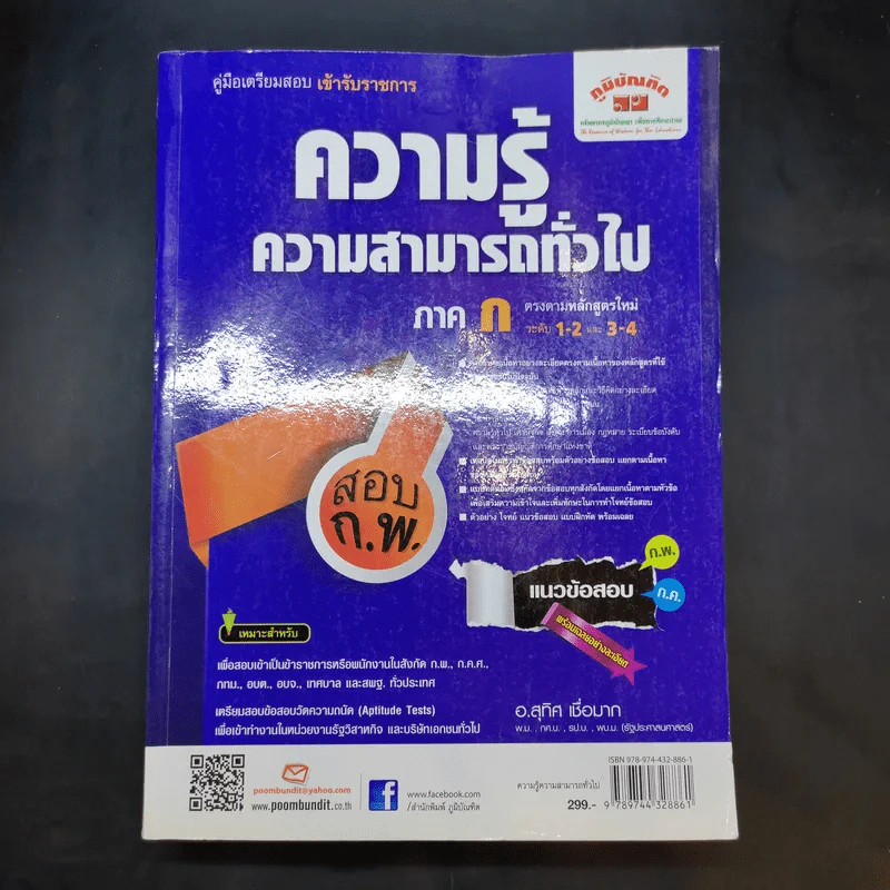 ความรู้ความสามารถทั่วไป ภาค ก ระดับ 1-2 และ 3-4 สอบก.พ. - อ.สุทิศ เชื่อมาก รูปที่ 1