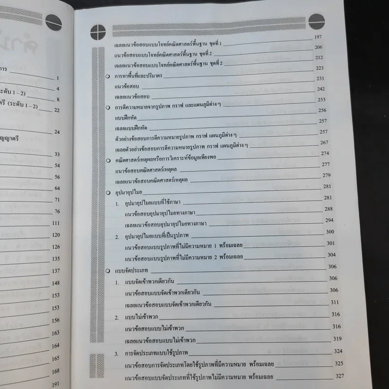 ความรู้ความสามารถทั่วไป ภาค ก ระดับ 1-2 และ 3-4 สอบก.พ. - อ.สุทิศ เชื่อมาก รูปที่ 12