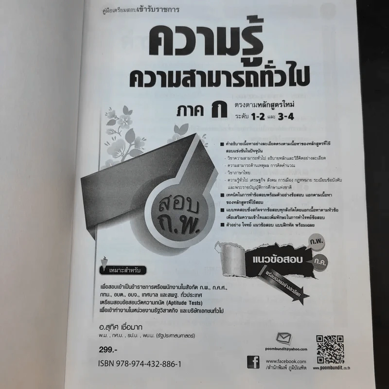 ความรู้ความสามารถทั่วไป ภาค ก ระดับ 1-2 และ 3-4 สอบก.พ. - อ.สุทิศ เชื่อมาก รูปที่ 8