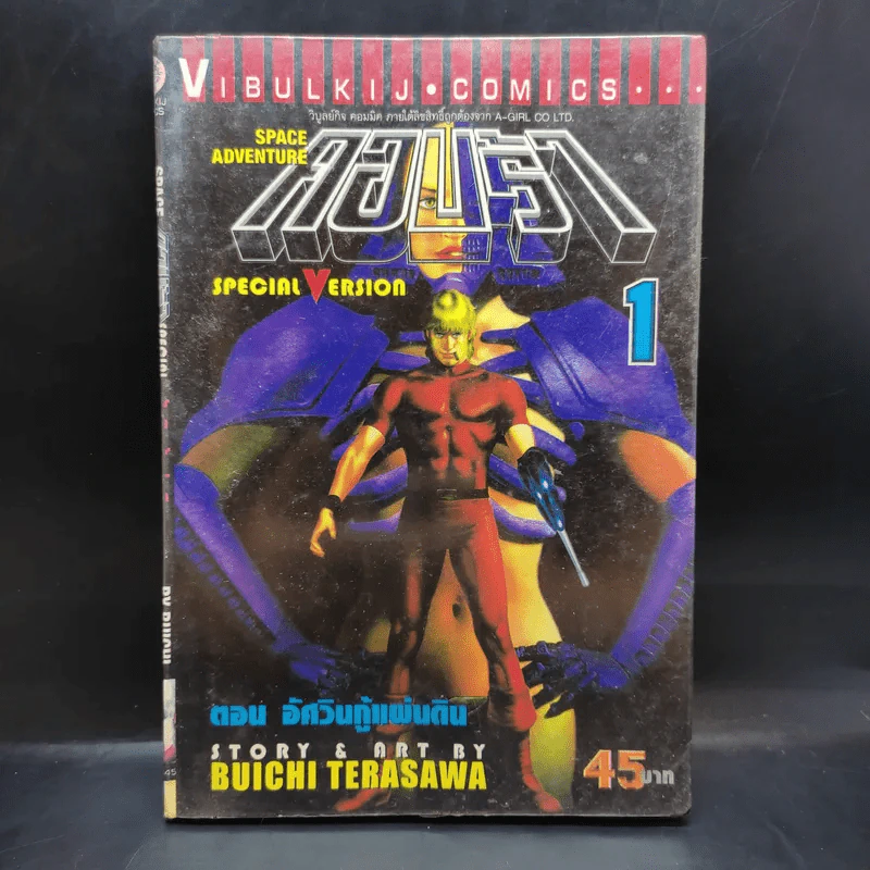 คอบร้า เล่ม 1 ตอน อัศวินกู้แผ่นดิน - Buichi Terasawa รูปที่ 1