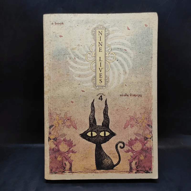 Nine Lives - ทรงศีล ทิวสมบุญ รูปที่ 1