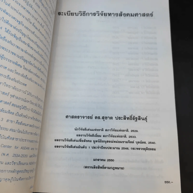 ระเบียบวิธีการวิจัยทางสังคมศาสตร์ - ศ.ดร.สุชาต ประสิทธิรัฐสินธุ์ รูปที่ 8