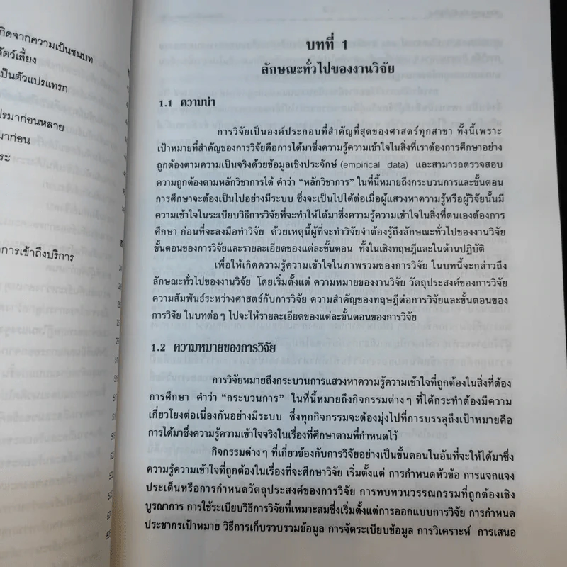 ระเบียบวิธีการวิจัยทางสังคมศาสตร์ - ศ.ดร.สุชาต ประสิทธิรัฐสินธุ์ รูปที่ 19