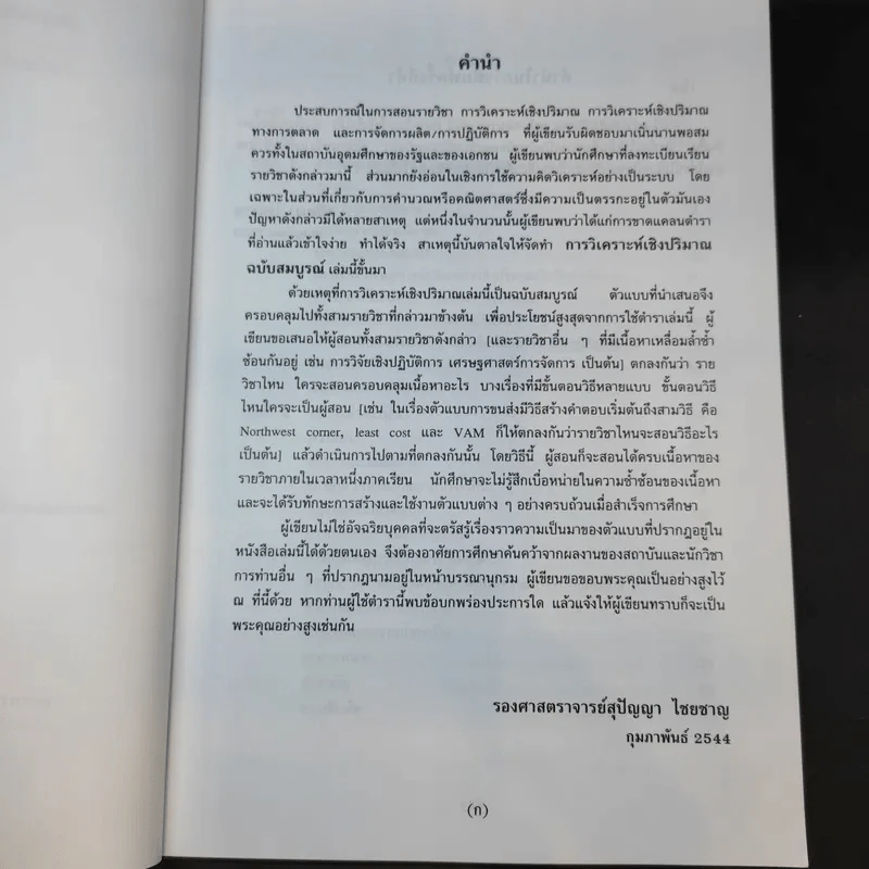 การวิเคราะห์เชิงปริมาณ ฉบับสมบูรณ์ - รองศาสตราจารย์สุปัญญา ไชยชาญ รูปที่ 9