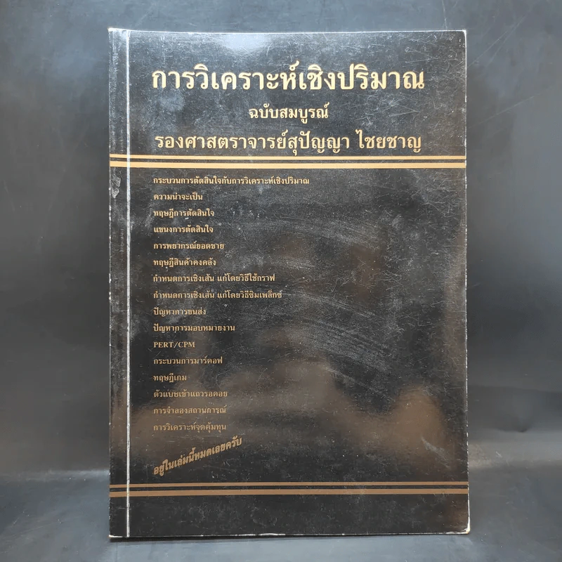 การวิเคราะห์เชิงปริมาณ ฉบับสมบูรณ์ - รองศาสตราจารย์สุปัญญา ไชยชาญ รูปที่ 1