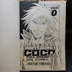 COCO เต็มพิกัด สลัดจอมลุย เล่ม 1-19 + ภาคเสริม เล่ม 0 รูปที่ 7