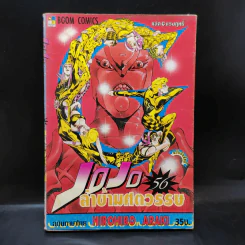 Jojo Part 7 Steel Ball Run โจโจ้ ภาค 7 เล่ม 56 รูปที่ 1