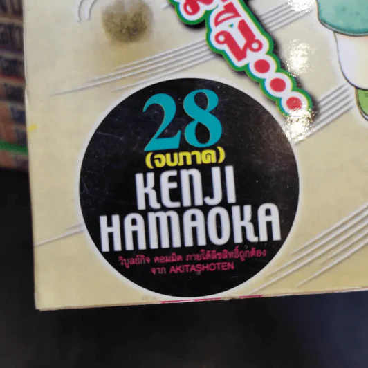 โอซาว่าฮายกครัว ต้นตระกูล 28 เล่มจบ (ขาดเล่ม 3) รูปที่ 12
