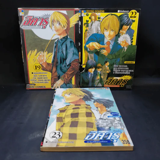 ฮิคารุเซียนโกะ เล่ม 19,22,23 รูปที่ 1