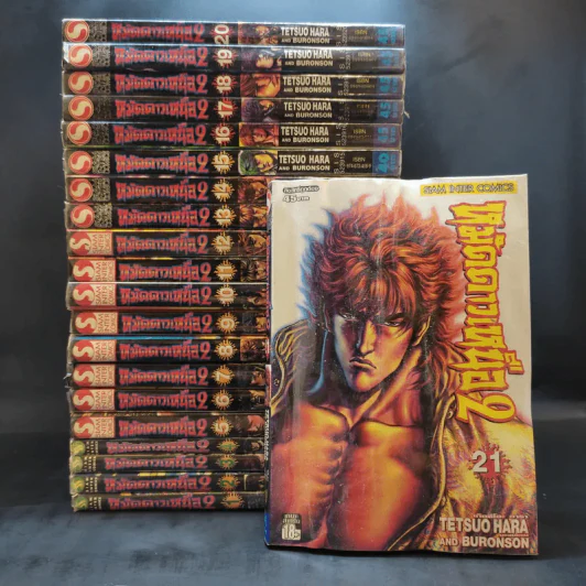 หมัดดาวเหนือ 2 เล่ม 1-21 รูปที่ 1