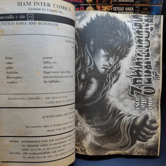 หมัดดาวเหนือ 2 เล่ม 1-21 รูปที่ 8
