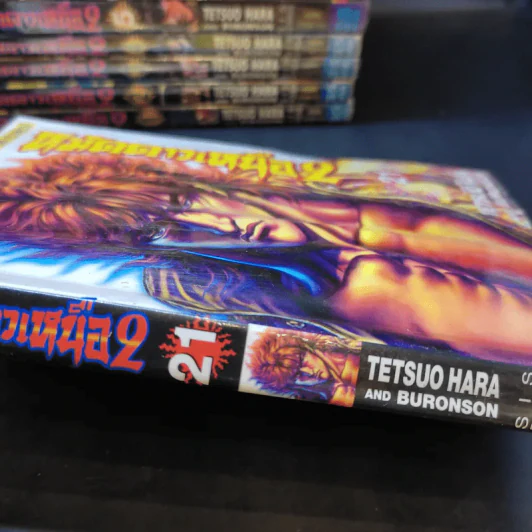 หมัดดาวเหนือ 2 เล่ม 1-21 รูปที่ 13