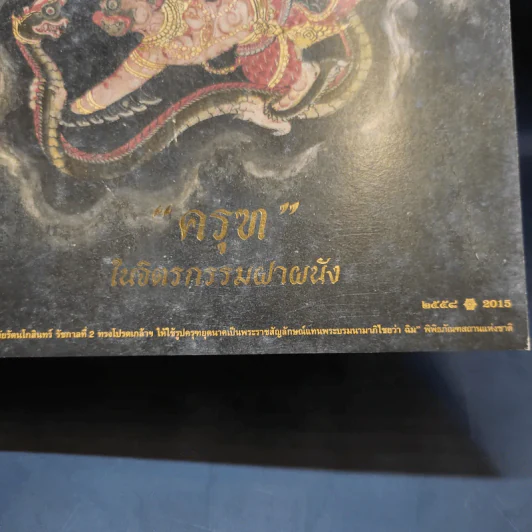 ปฏิทินตั้งโต๊ะ ThaiBev 2015 ครุฑในจิตรกรรมฝาผนัง รูปที่ 5