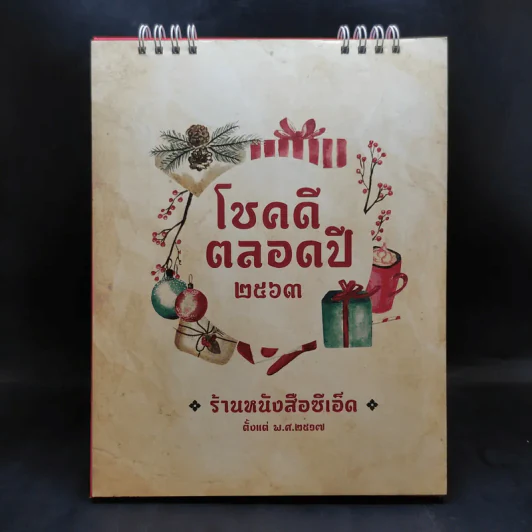 ปฏิทินตั้งโต๊ะ ร้านหนังสือซีเอ็ด 2563 โชคดีตลอดปี รูปที่ 1