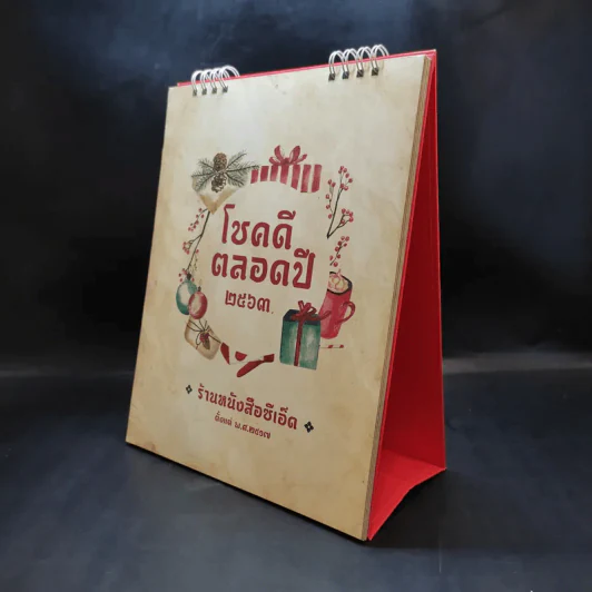ปฏิทินตั้งโต๊ะ ร้านหนังสือซีเอ็ด 2563 โชคดีตลอดปี รูปที่ 3
