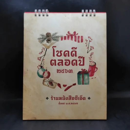 ปฏิทินตั้งโต๊ะ ร้านหนังสือซีเอ็ด 2563 โชคดีตลอดปี รูปที่ 1