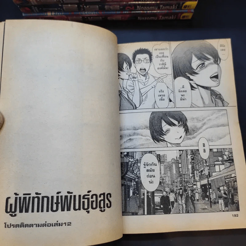 ผู้พิทักษ์พันธุ์อสูร เล่ม 1-11 รูปที่ 12