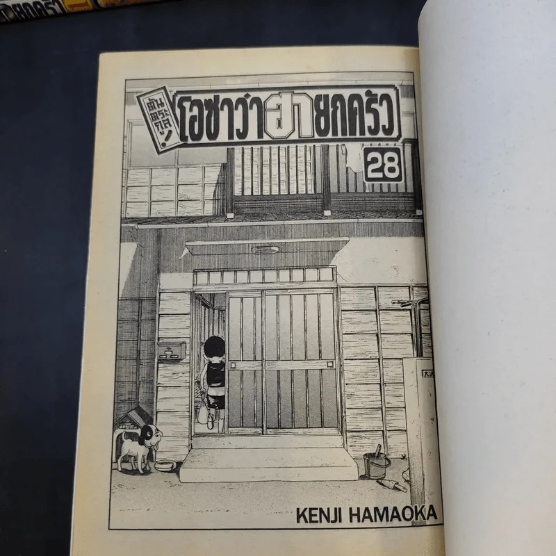 โอซาว่าฮายกครัว ต้นตระกูล 28 เล่มจบ (ขาดเล่ม 3) รูปที่ 8