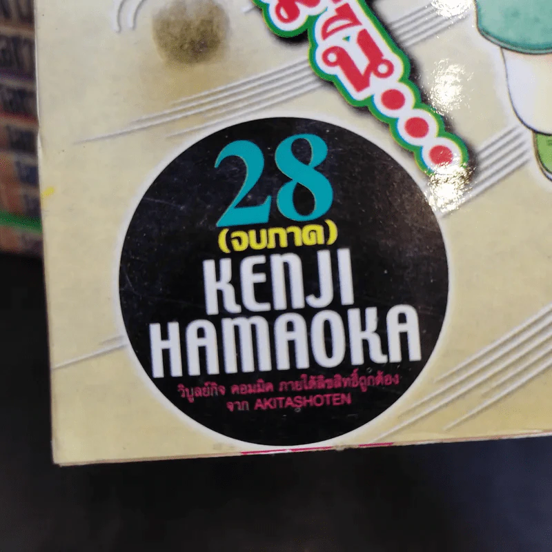 โอซาว่าฮายกครัว ต้นตระกูล 28 เล่มจบ (ขาดเล่ม 3) รูปที่ 12