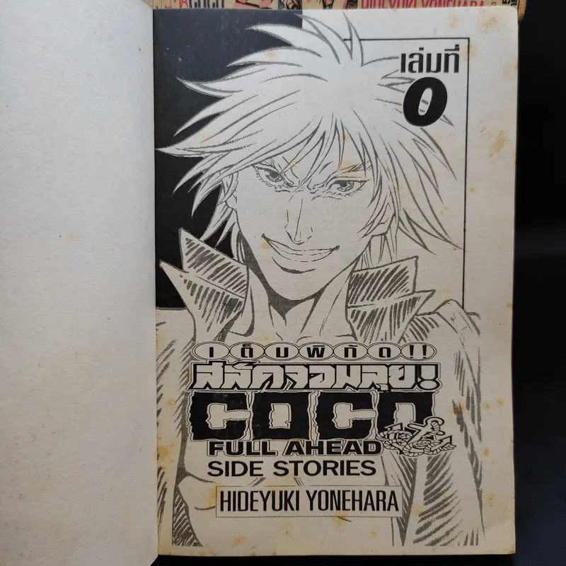 COCO เต็มพิกัด สลัดจอมลุย เล่ม 1-19 + ภาคเสริม เล่ม 0 รูปที่ 7