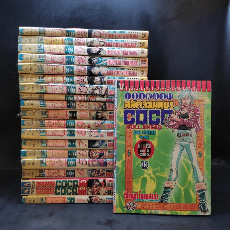 COCO เต็มพิกัด สลัดจอมลุย เล่ม 1-19 + ภาคเสริม เล่ม 0 รูปที่ 1