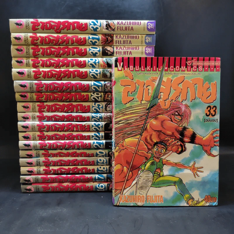 ล่าอสูรกาย เล่ม 16-33 รูปที่ 1