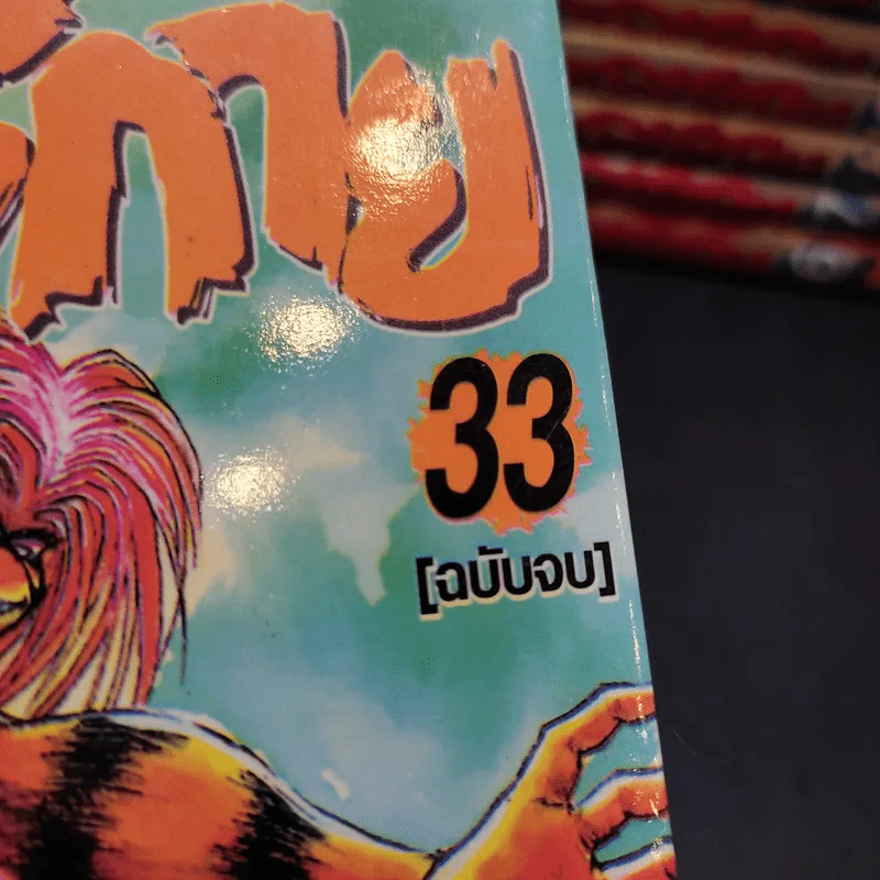 ล่าอสูรกาย เล่ม 16-33 รูปที่ 7