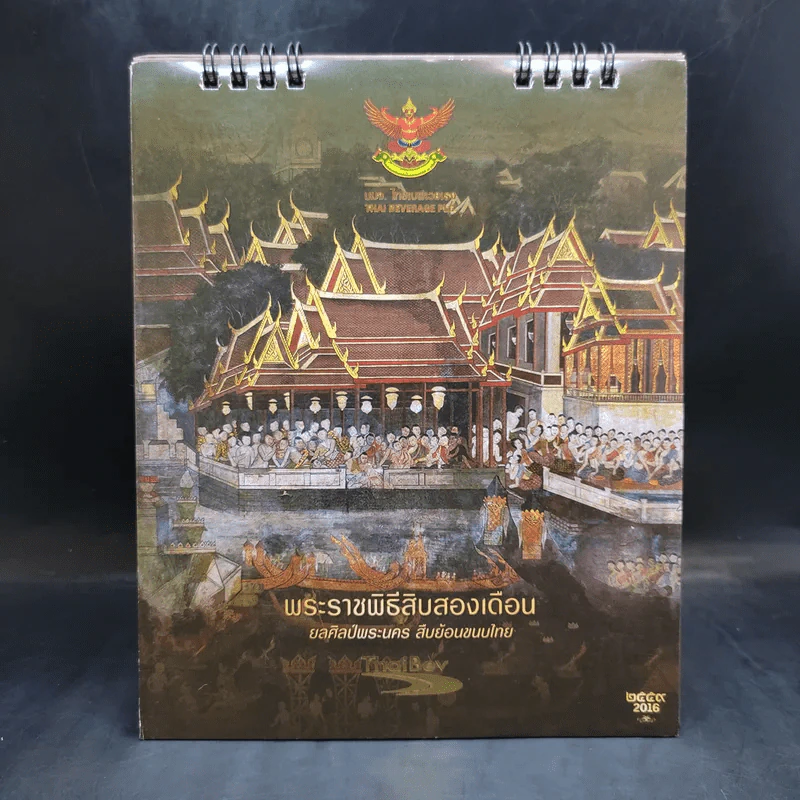 ปฏิทินตั้งโต๊ะ ThaiBev 2016 พระราชพิธีสิบสองเดือน รูปที่ 1