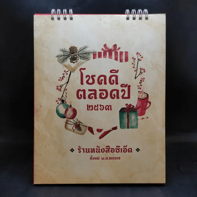 ปฏิทินตั้งโต๊ะ ร้านหนังสือซีเอ็ด 2563 โชคดีตลอดปี รูปที่ 1