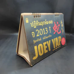 ปฏิทินฤกษ์มงคลปี 2013 Joey Yap รูปที่ 4