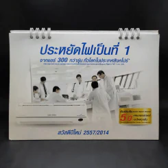 ปฏิทินตั้งโต๊ะ Saijo Denki 2557