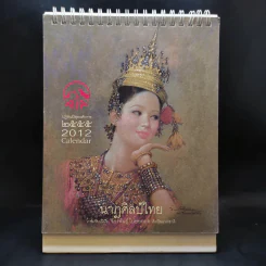 ปฏิทินตั้งโต๊ะ AIA พ.ศ.2555 นาฎศิลป์ไทย ภาพเขียนฝีมือ จักรพันธุ์ รูปที่ 1