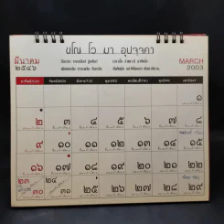 ปฏิทินตั้งโต๊ะ พุทธทาสภิกขุ 2556 รูปที่ 9