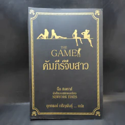The Game คัมภีร์จีบสาว - นีล สเตราส์ รูปที่ 1