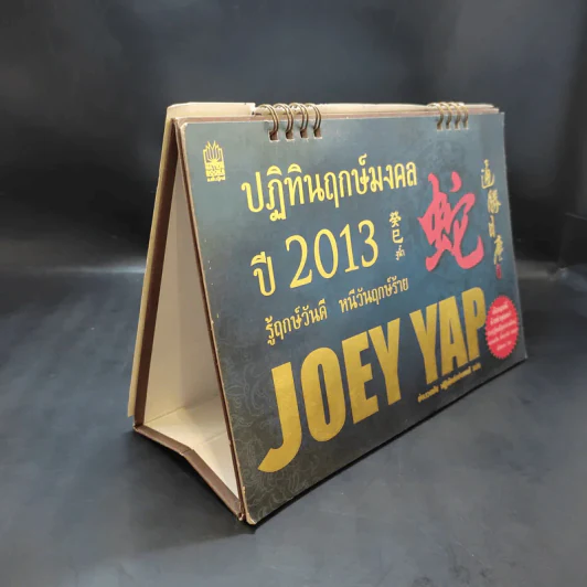 ปฏิทินฤกษ์มงคลปี 2013 Joey Yap รูปที่ 4
