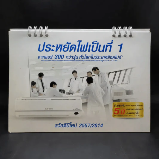 ปฏิทินตั้งโต๊ะ Saijo Denki 2557 รูปที่ 1
