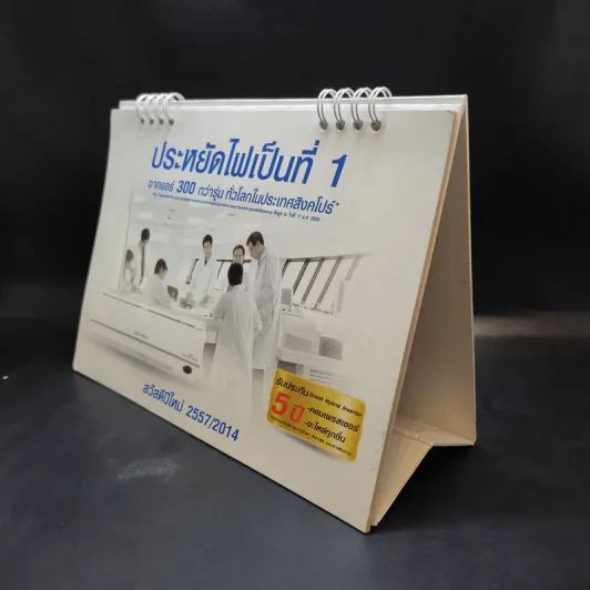 ปฏิทินตั้งโต๊ะ Saijo Denki 2557 รูปที่ 3