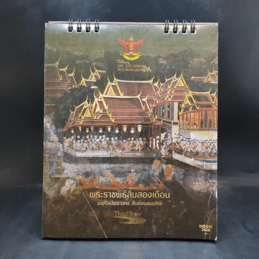 ปฏิทินตั้งโต๊ะ ThaiBev 2016 พระราชพิธีสิบสองเดือน รูปที่ 1