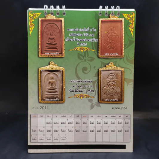 ปฏิทินตั้งโต๊ะ ศูนย์พระเครื่อง บอย บางระจัน 2554 รูปที่ 6