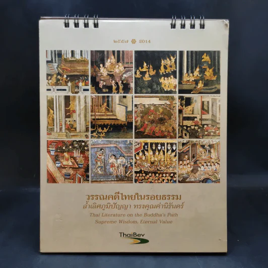 ปฏิทินตั้งโต๊ะ ThaiBev 2557 รูปที่ 1